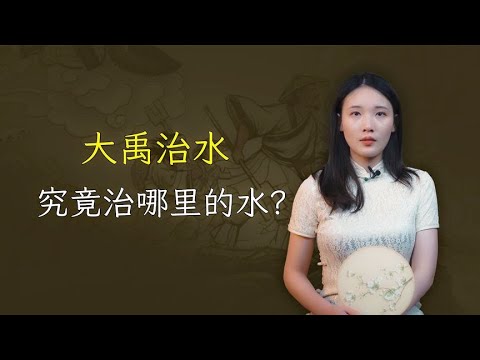 大禹治水，究竟治的是哪里的水？