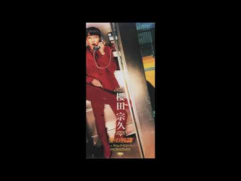 櫻田宗久／愛の奴隷（1997）