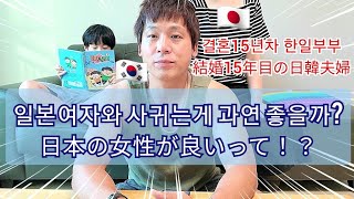 【日韓夫婦】日本人女性と付き合って感じたこと５選！妻に復讐なるか！？