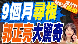 赴陸尋根之路!郭正亮:太玄了 這樣找到我曾祖父名字｜郭正亮"驚天一抱"找到一家人:到現場就覺得這地方就是我的地方｜9個月尋根 郭正亮大驚奇【盧秀芳辣晚報】精華版 @中天新聞CtiNews