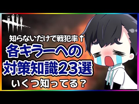 【完全解説】知ってれば必ず役に立つ、知らないと泣きを見る各キラーへの対策知識23選(DBD / DeadbyDaylight)