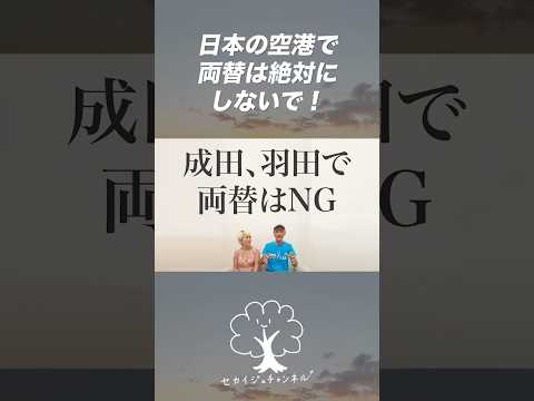 【日本の空港で両替はNG】日本より遥かに現地での両替がお得です🉐　#shorts #バリ島 #海外 #両替