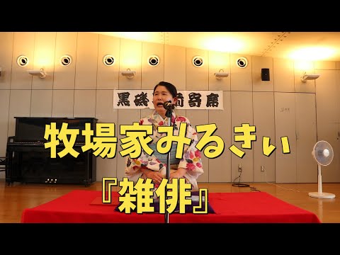 落語『雑俳』牧場家みるきぃ