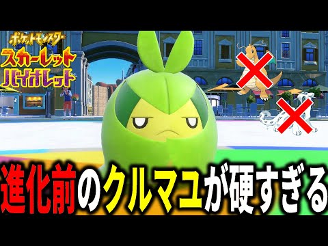 カイリュー、パオジアン…厨ポケでも突破できない「クルマユ」の耐久力ｗｗｗ【ポケモンSV】