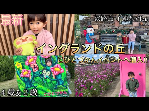 淡路島イングランドの丘【子連れ4歳＆２歳】こびとづかんイベントへ潜入！！vlog