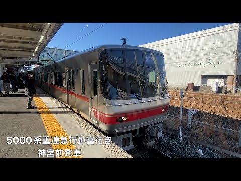 【名鉄】5000系5005F+5009F急行弥富行き　神宮前発車