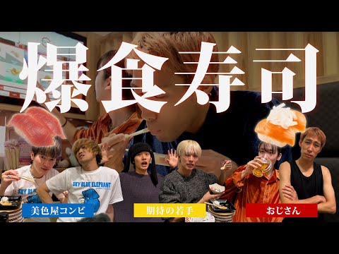 【スシロー】回転寿司で大食い対決!!🍣とにかく食べまくれ。【年末企画】