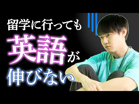 留学に行っても英語が伸びない！！って、ならないようどうすればいい？