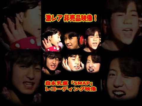 SMAP 超激レア「森永SMAP」CMレコーディング映像 #ショート動画