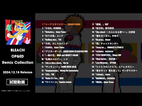 BLEACH OP＆ED Remix Collection 試聴動画｜2024.12.18 wed ON SALE