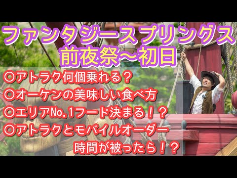 ファンタジースプリングス前夜祭から初日まで全て見せます！