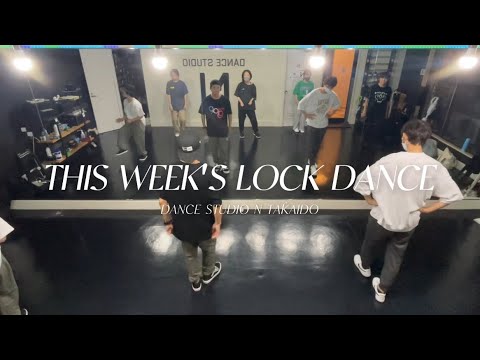 【LOCK】今週のロックダンス / スティービーワンダー Superstition【ロックダンス】