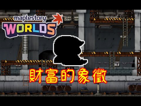 【Artale】懷舊楓之谷！這傢伙竟然帶給我財富自由