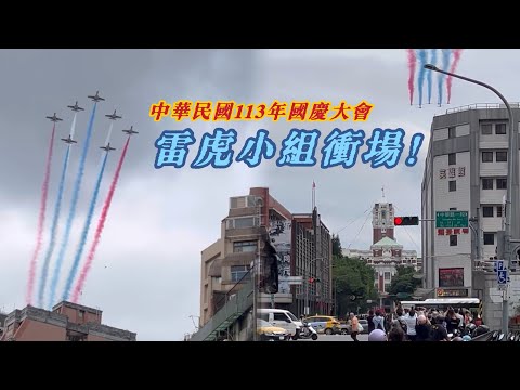 2024.10.10 中華民國國慶大會 直擊雷虎小組衝場！