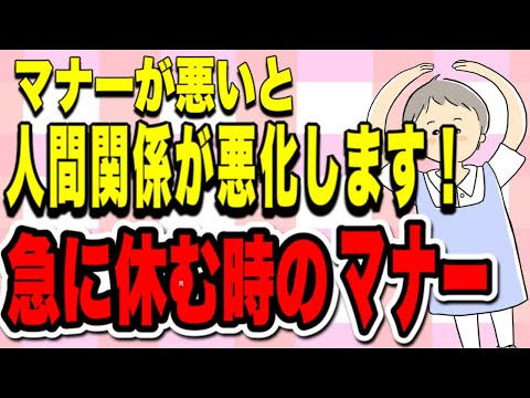 円滑な人間関係の為に！急なお休みを頂くときや頂いた後のマナーを解説！