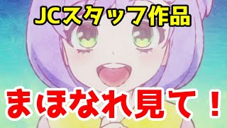 【JCスタッフの「まほなれ」見よう！】「魔法使いになれなかった女の子の話」1話を見よう！という話【2024年秋アニメ・JCスタッフ】