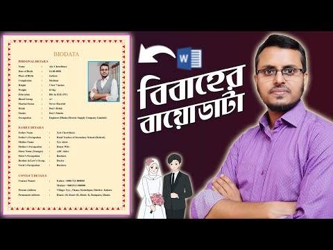 বিবাহের বায়োডাটা লেখার নিয়ম | How to Make a Biodata for Marriage Proposal