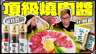 【魚乾】在家吃日式燒肉！敘敘苑燒肉醬、湯包試吃！(feat. @AJin_Jin )