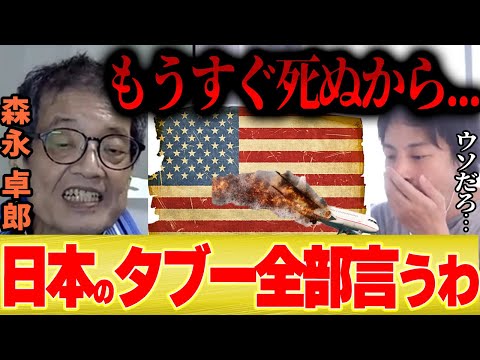 300万回再生【ひろゆき】森永卓郎「日本人が知るべき日本のタブーを全部言っちゃいます…もうすぐ●ぬから…」【切り抜き 夜な夜な 石破首相 アメリカ 日航123便 米軍基地 墜落 財務省】