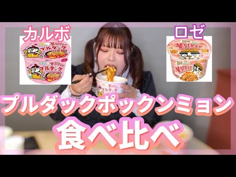 【９５ｋｇ】激辛プルダックポックンミョンを食べ比べる