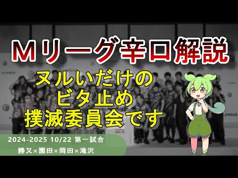 【Ｍリーグ辛口解説】PART43 ～岡田さん、やってはいけないビタ止めってものがあるんですよ～