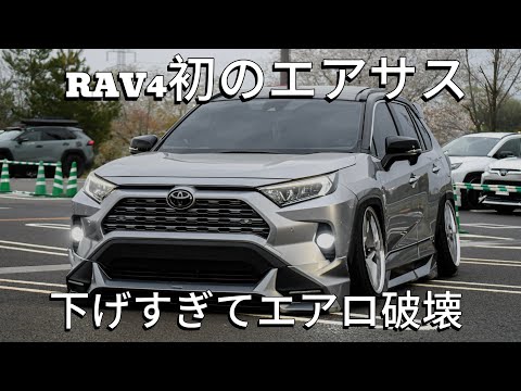 【愛車紹介】RAV4 TRD仕様！初代エアサスとエアロ破壊で完成した唯一無二のカスタム