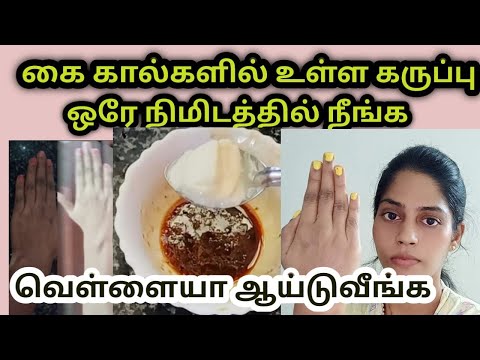 ,🔥🔥அடேங்கப்பா இவ்வளவு நாள் இது தெரியாம போச்சு./.....Hand whitening secrets...