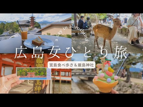 [Solo trip to Hiroshima] A day of enjoying gourmet and sightseeing at Itsukushima Shrine & Miyajima