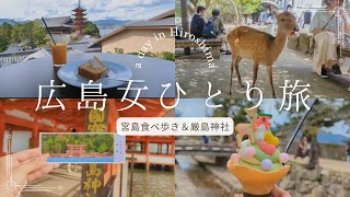 [Solo trip to Hiroshima] A day of enjoying gourmet and sightseeing at Itsukushima Shrine & Miyajima