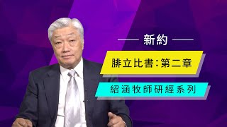 寇紹涵牧師: 腓立比書第二章