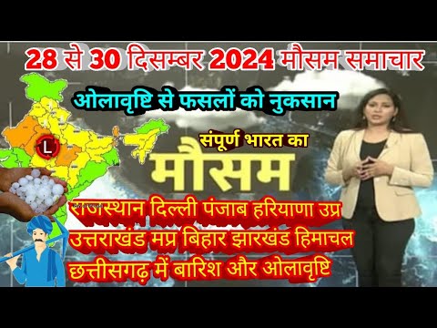 #28 दिसंबर 2024 मौसम समाचार  #weatherupdate #mausam_ki_jankari | #today_breaking_news #aaj_ka_mausam