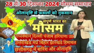 #28 दिसंबर 2024 मौसम समाचार  #weatherupdate #mausam_ki_jankari | #today_breaking_news #aaj_ka_mausam