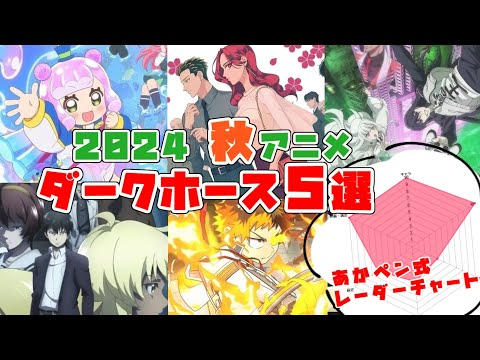 秋アニメのダークホースをレーダーチャートを使って紹介してみた！【2024年秋アニメ】