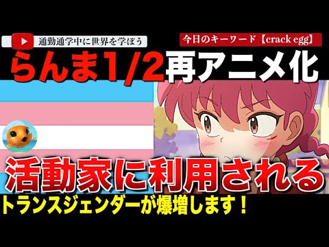 再アニメ化された「らんま1/2」にトランス活動家興奮！これでトランスに目覚める人々が増えると狂喜乱舞してしまう・・勝手な解釈で利用される日本の漫画アニメが顕在化！