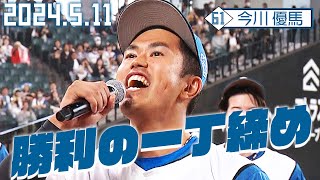 【勝利の一丁締め】5月11日 今川優馬が締める！