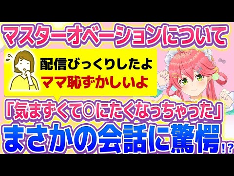 【さくらみこ】みこちママとの会話がヤバかったｗ【ホロライブ/切り抜き】#vtuber  #hololive