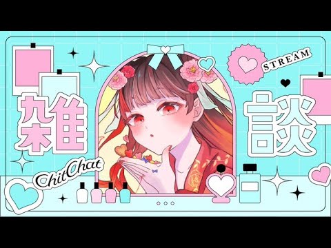 【縦型配信雑談】最近のことはなす【＃個人Vtuber】