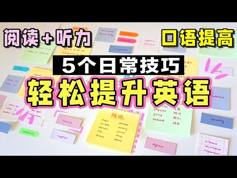 【学英语】5个秘诀轻松提升英语成绩 听力+口语一起练！阅读快速提升 积累单词 | 学渣英语逆袭 培养英语语感 高效学英语 背单词 雅思四六级