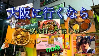 大阪に行くなら一度は食べてほしいシリーズ。スパイスカレー編第2弾！この動画であなた好みのスパイスカレー探してみてください！