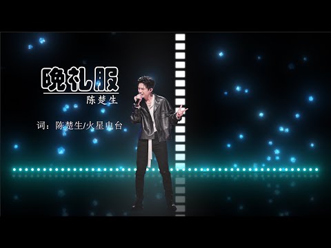 【晚礼服】《陈楚生》 新单首发 高音质完整版 动态歌词 |  New Chinese Songs in January 2022