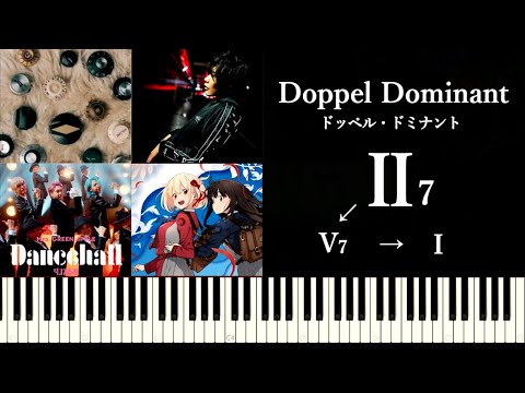 ドッペルドミナント （ダブルドミナント:Ⅱ7）の使い方と解説～力強い響きの非和声コード～