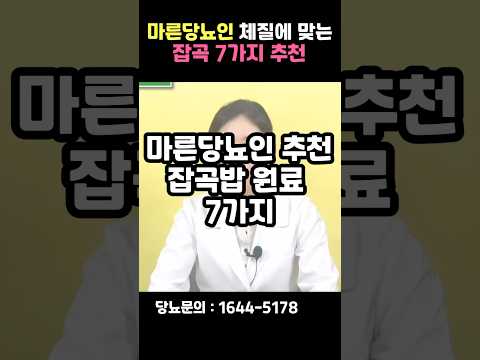 마른당뇨인 소화기능에 좋은 잡곡 추천해드립니다! #shorts