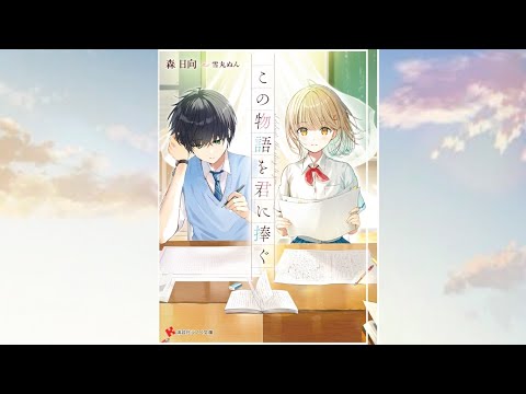 【この物語を君に捧ぐ PV】(読了記念PV第95弾) ある出来事で筆を折った元天才作家の高校生柊悠人の前に突然現れた後輩夏目琴葉は告げる。私が先輩の担当編集です。さあ書いて下さい先輩の小説を！