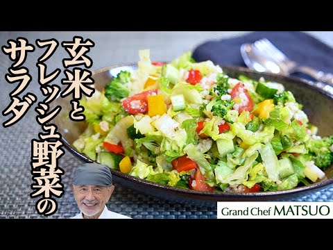 玄米とフレッシュ野菜のサラダ〜自然の恵みが詰まったヘルシーな一皿。食べる喜びを味わいましょう