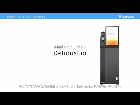 非接触ソリューション「DeliousLio」