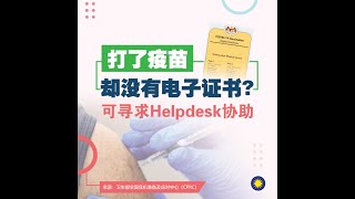 打了疫苗却没有电子证书？ 可寻求Helpdesk协助