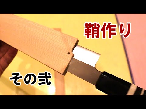 【鞘作り②】素人ＤＩＹも中盤！鞘の形が見えてきたぞ！完成までもう少し。