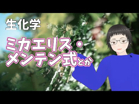 【生化学】酵素とかミカエリス・メンテン式とか！【#vtuber 】#解説動画