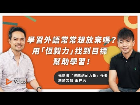 《Vclass 教育最前線》學習外語的關鍵點是什麼？怎麼用「恆毅力」幫助學習？