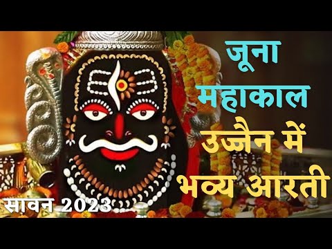 जूना महाकाल मंदिर उज्जैन में संध्या की आरती   🙏🙏 | ujjain | juna mahakal | Alkarha Vlogger